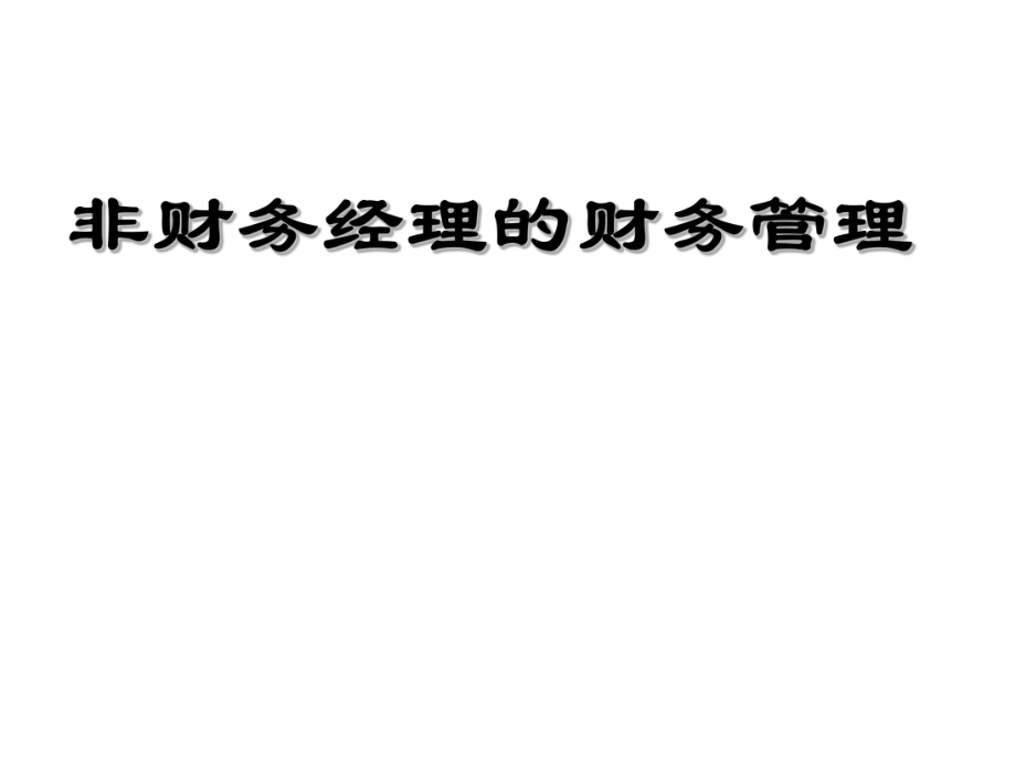 非财务经理的财务管理.ppt_第1页