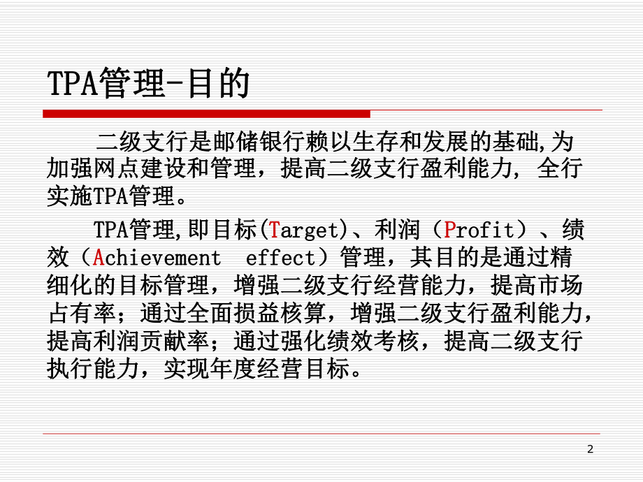 TPA培训课件.ppt_第2页