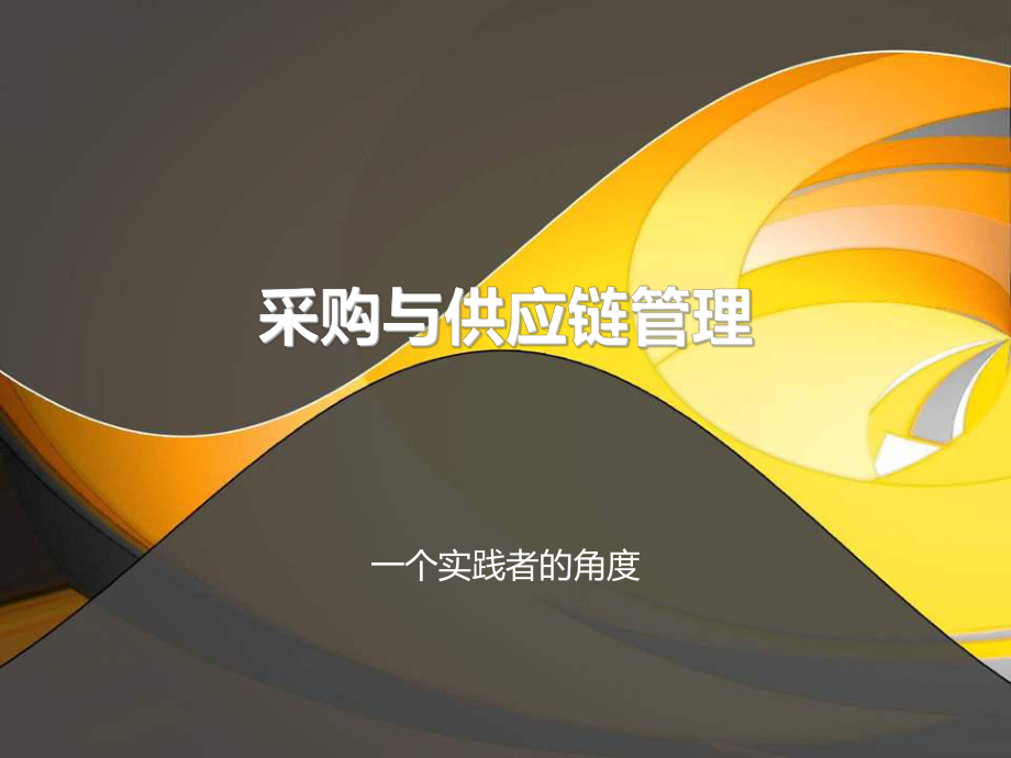 采购与供应链管理.ppt_第1页