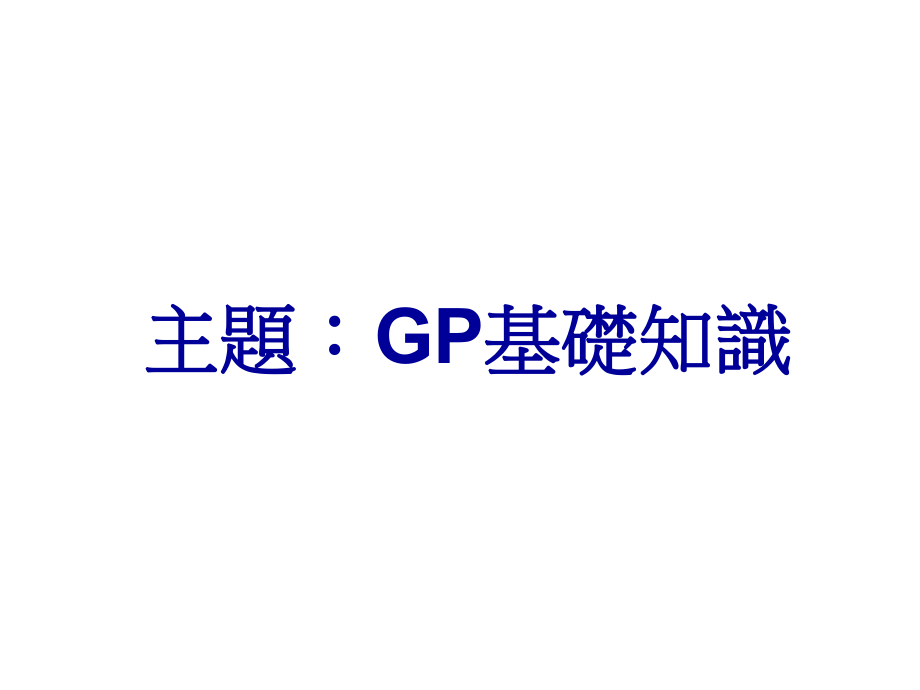 GP基础知识.ppt_第1页