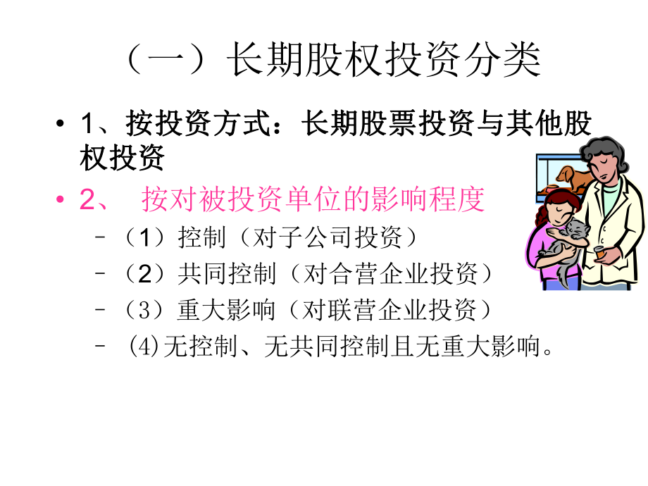 中级财务会计——长期股权投资.ppt_第2页