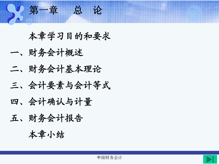 《中级财务会计》PPT课件.ppt_第1页