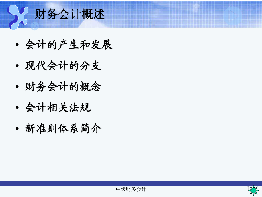 《中级财务会计》PPT课件.ppt_第3页