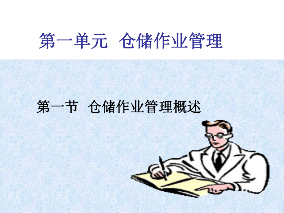 仓库保管员培训课件.ppt_第2页