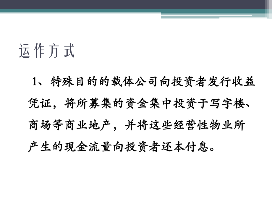 REITs—房地产投资信托基金.ppt_第3页