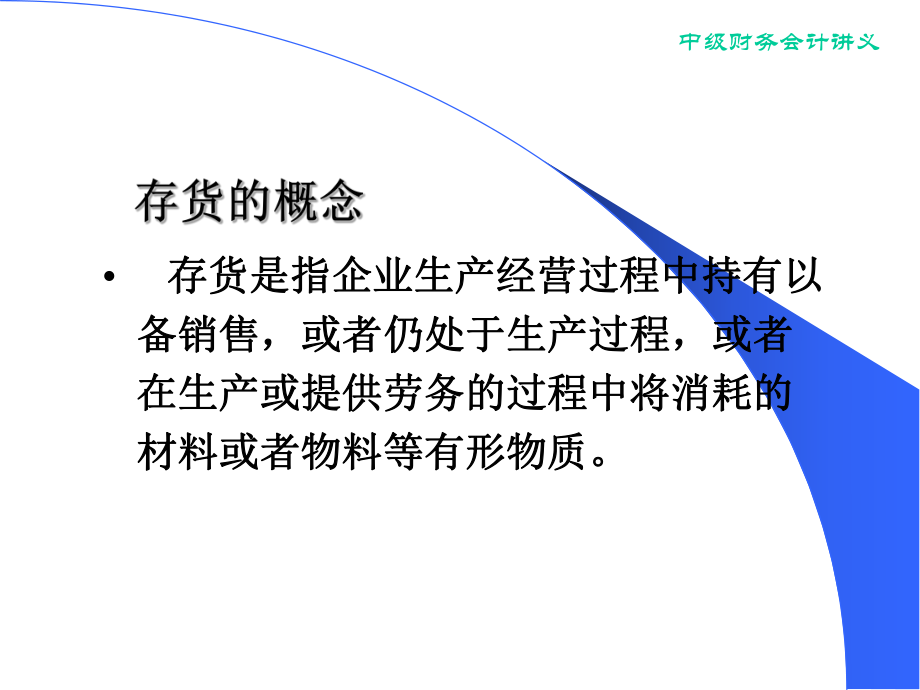 中级财务会计讲义汇总.ppt_第3页