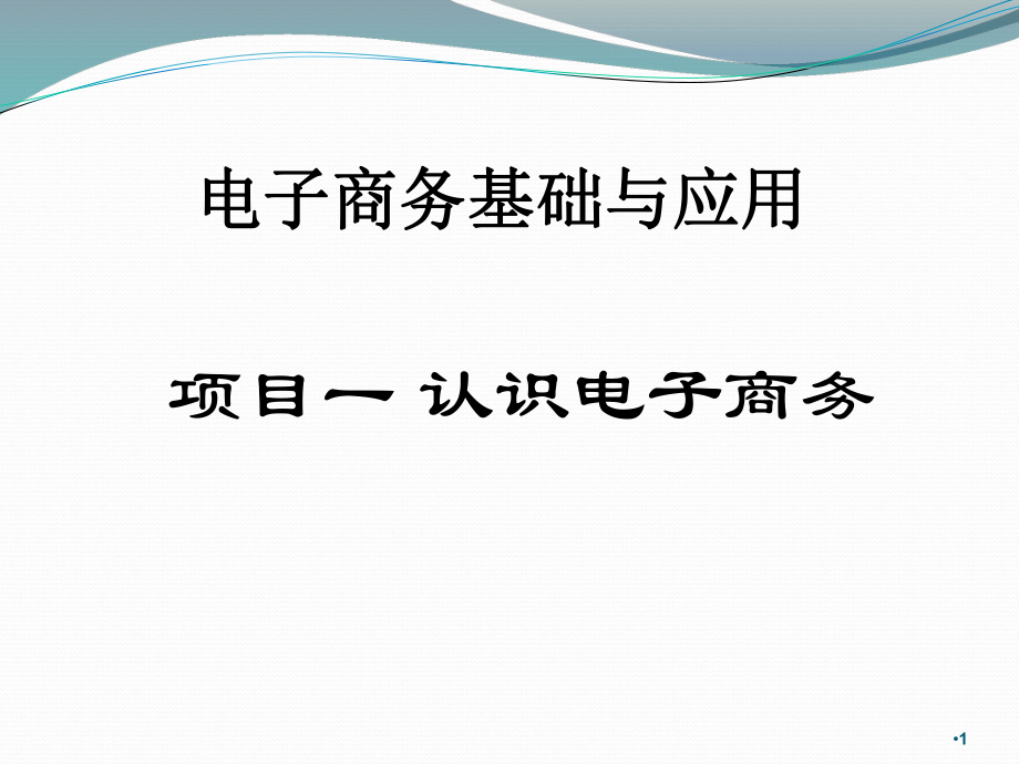 项目一：什么是电子商务.ppt_第1页