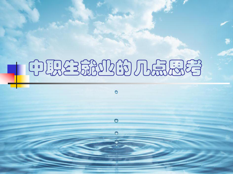 中职生就业指导.ppt_第1页