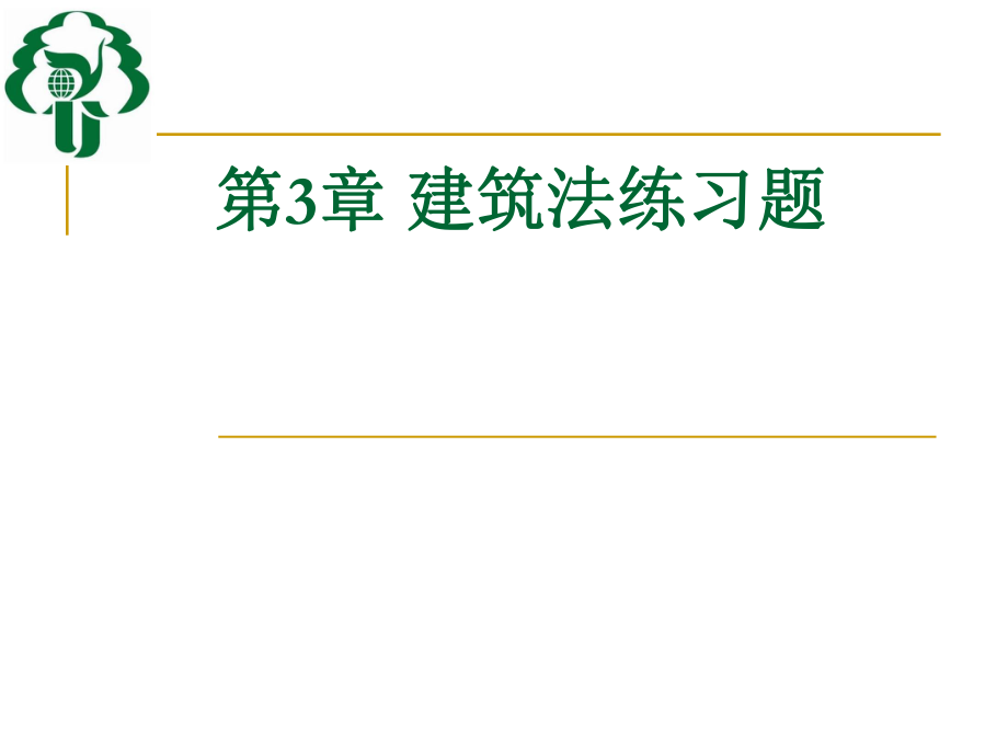 3建筑法练习题.ppt_第1页