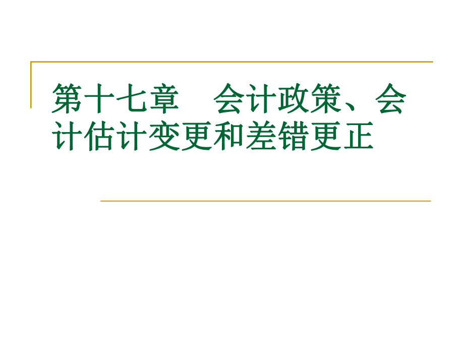 中级财务会计第十七章会计政策、会计估计变更.ppt_第1页