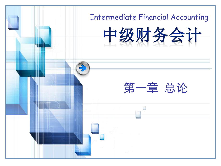 中级财务会计—第一章.ppt_第1页