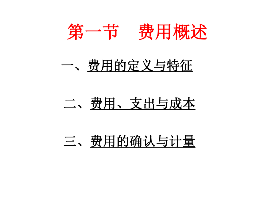 中级财务会计、成本费用.ppt_第3页