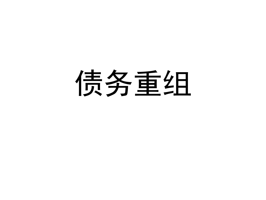 中级财务会计、债务重组.ppt_第1页