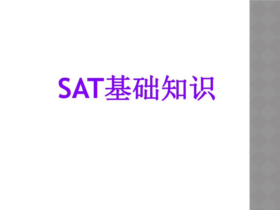 SAT基础知识.ppt_第1页