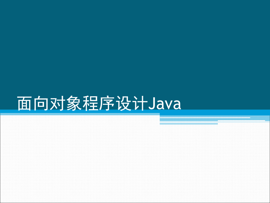 面对对象程序设计Java复习.ppt_第1页