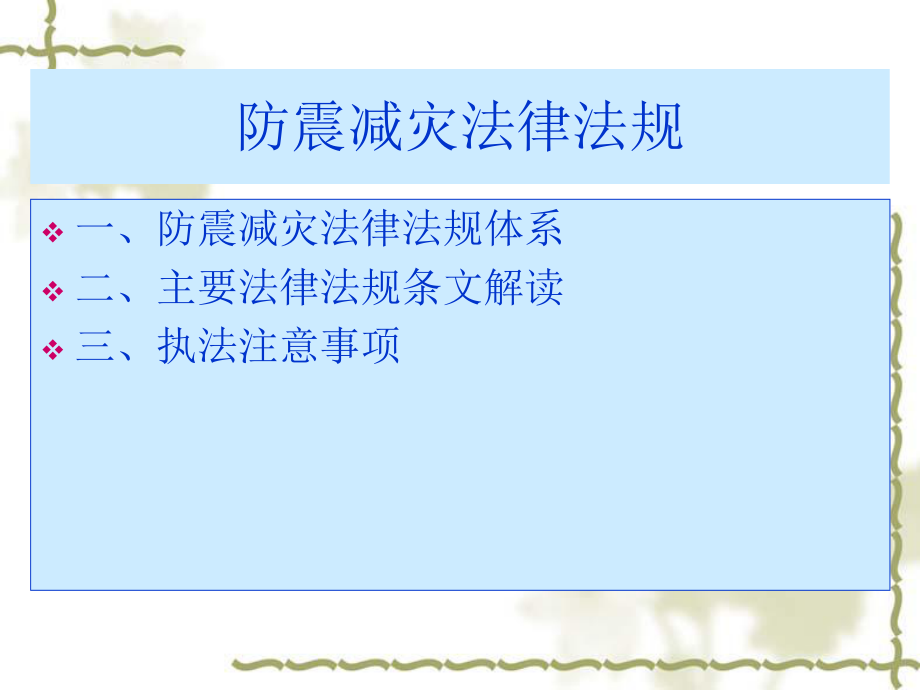 防震减灾法律法规.ppt_第1页