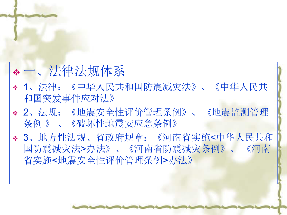 防震减灾法律法规.ppt_第2页