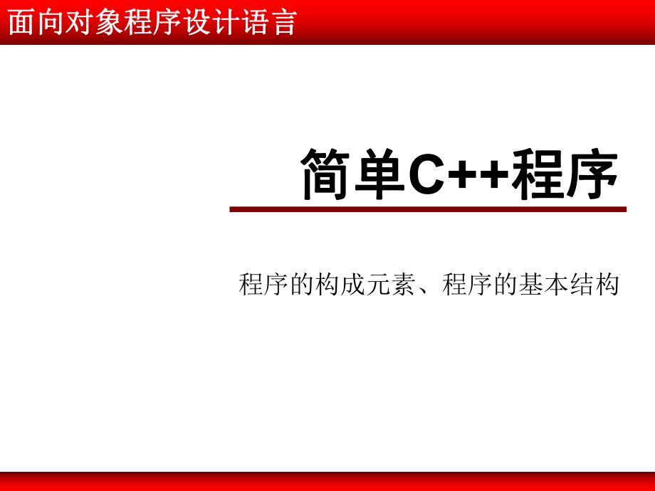 面向对象程序设计语言02(简单程序).ppt_第1页