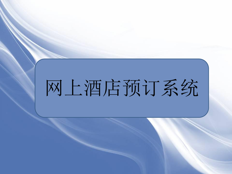 酒店管理系统PPT.ppt_第1页