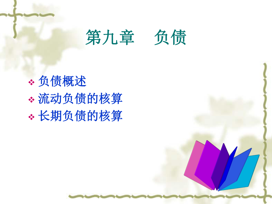 中级财务会计第十章负债.ppt_第1页