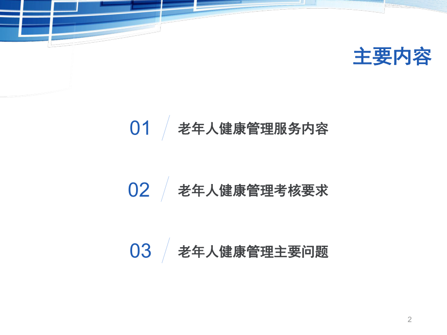 老人健康管理要点及要求.ppt_第2页