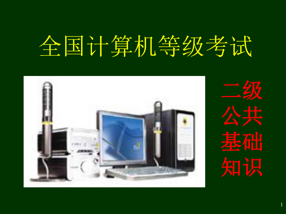 《公共基础知识》.ppt_第1页