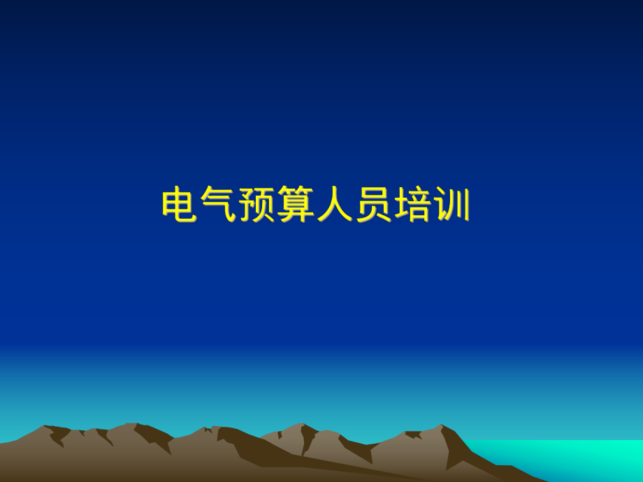 预算员培训教程.ppt_第1页