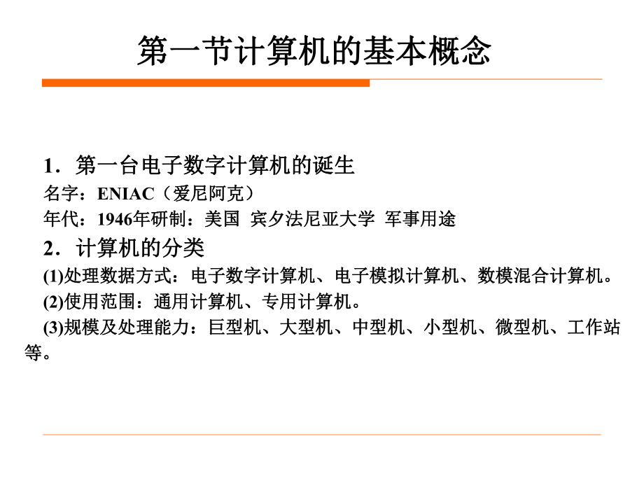 (计算机应用基础统考)第一章计算机基础知识.ppt_第2页