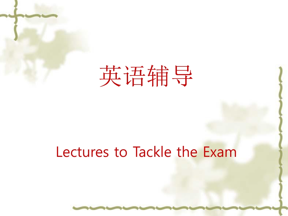 专升本讲座第一讲.ppt_第1页