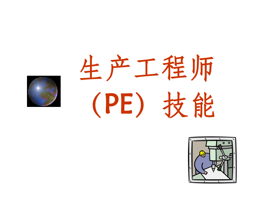 《生产工程师》.ppt_第1页