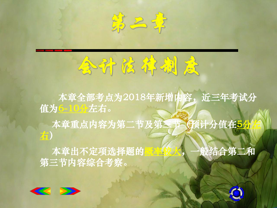 2020初级会计职称经济法基础第二章会计法律制度.ppt.ppt_第1页