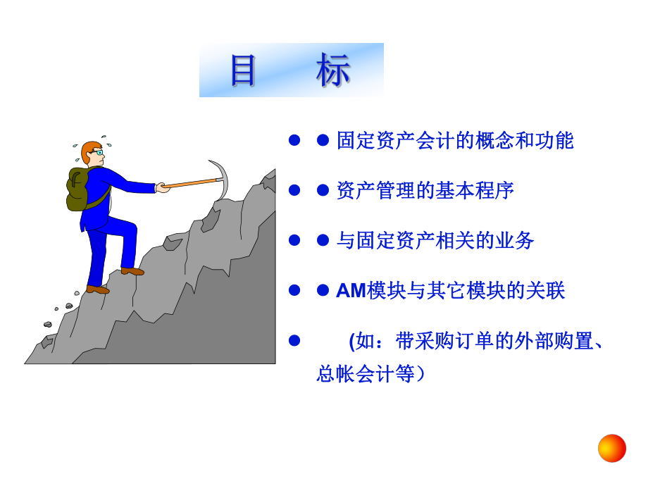 [管理][财务]sap财务会计培训资产管理.ppt_第3页