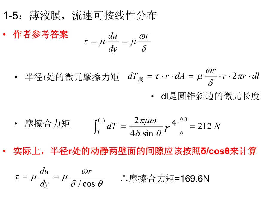 《流体力学》习题答案.ppt_第1页