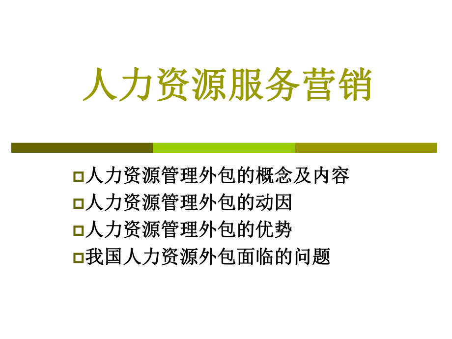 人力资源服务营销.ppt_第1页