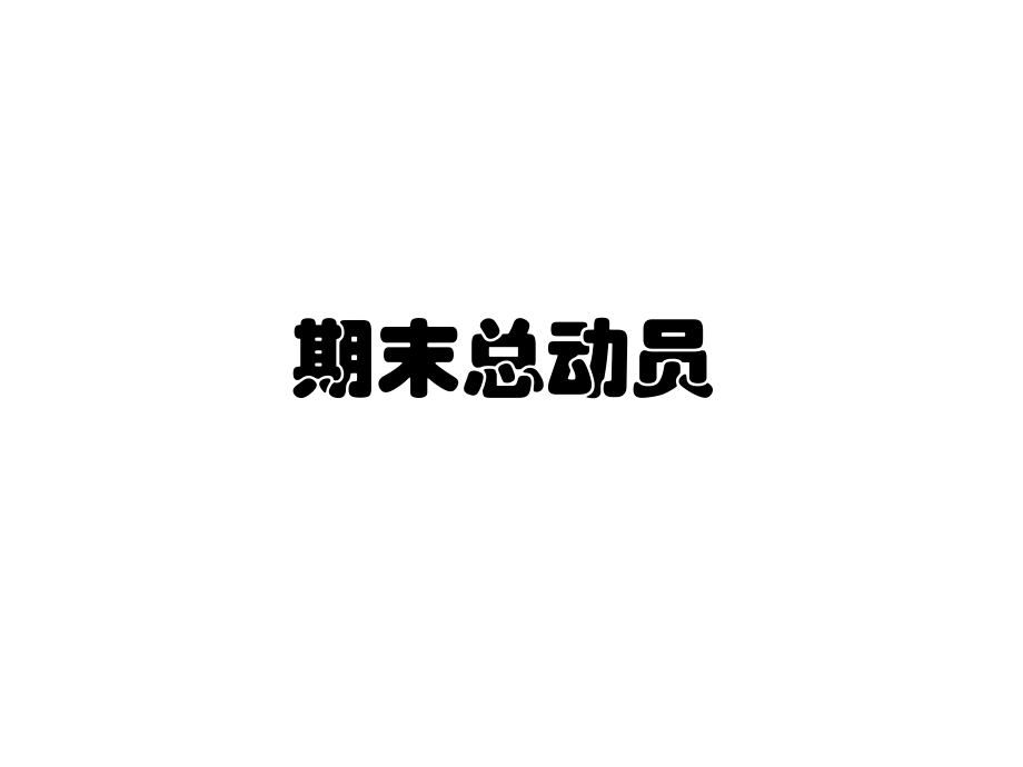 《迎接期末考试》主题班会.ppt_第1页