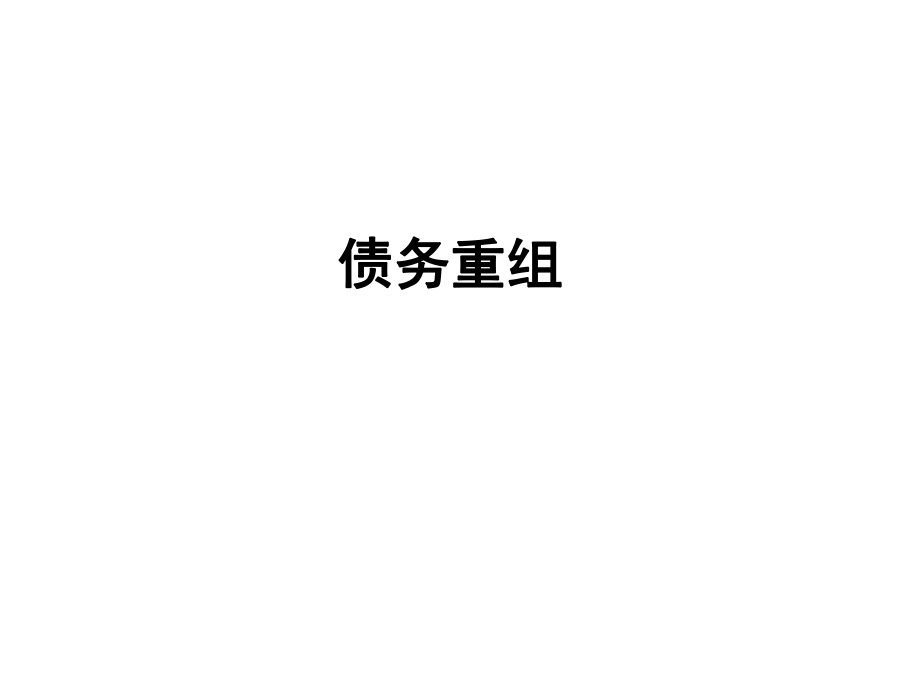 中级会计实务(债务重组).ppt_第1页