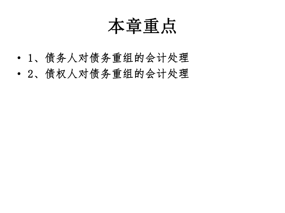 中级会计实务(债务重组).ppt_第3页