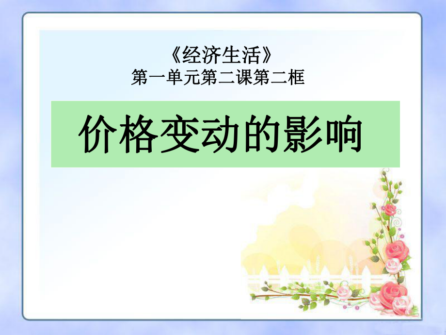 《价格变动的影响》(公开课).ppt_第1页