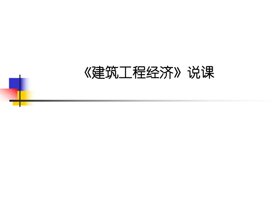 35《建筑工程经济》说课——陕建班.ppt_第1页