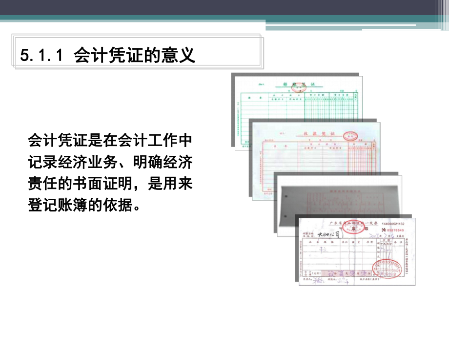 《基础会计学》会计凭证.ppt_第3页