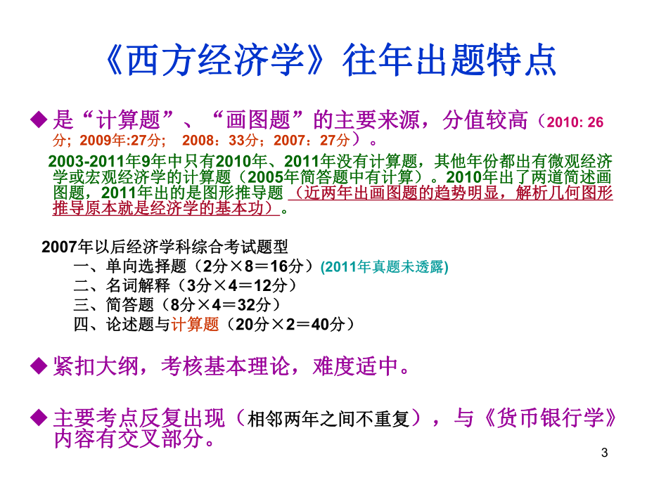 同等学力西方经济学复习PPT.ppt_第3页