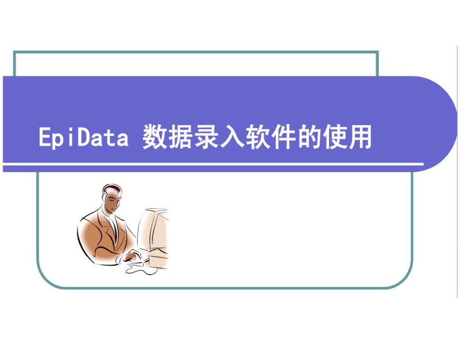 EpiData的使用研究生课程.ppt_第2页