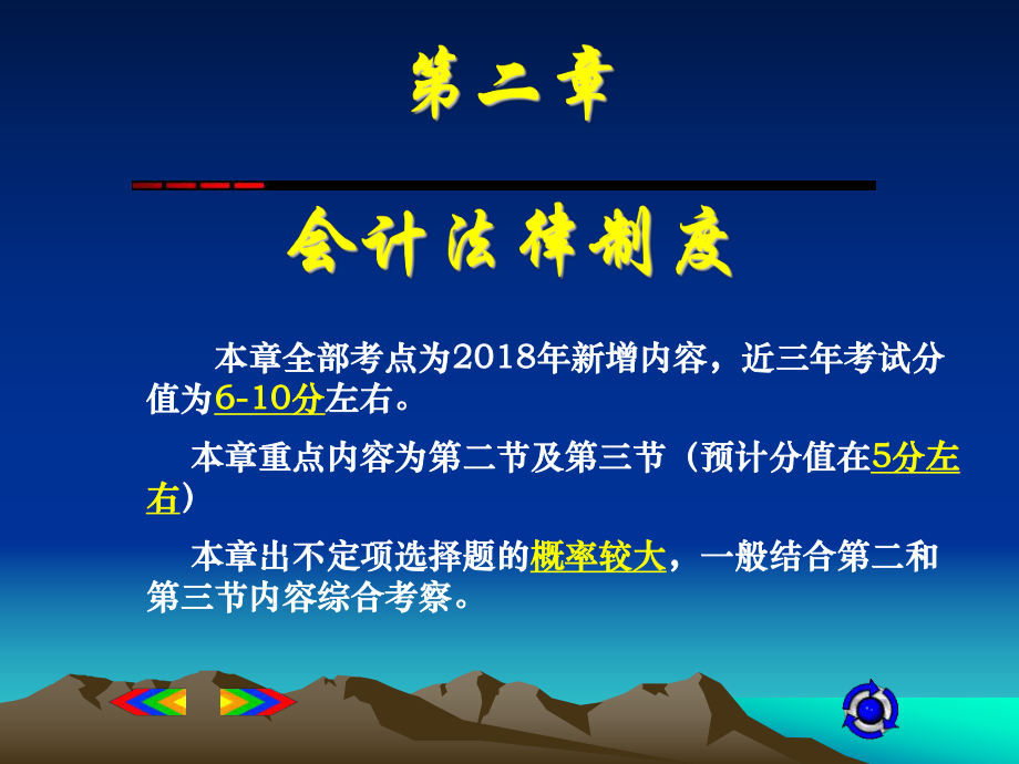 2020初级会计职称经济法基础第二章会计法律制度.ppt_第1页