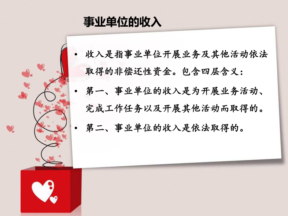 事业单位的收入.ppt_第2页