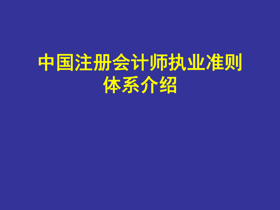 中国注册会计师执业准则体系介绍..ppt_第1页