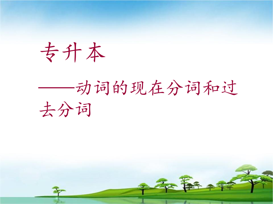 专升本语法(ving+ved).ppt_第1页