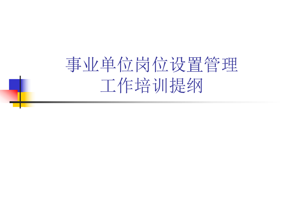 事业单位岗位设置管理.ppt_第1页