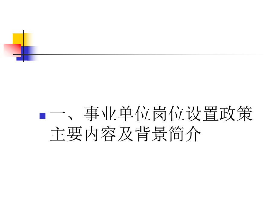 事业单位岗位设置管理.ppt_第2页