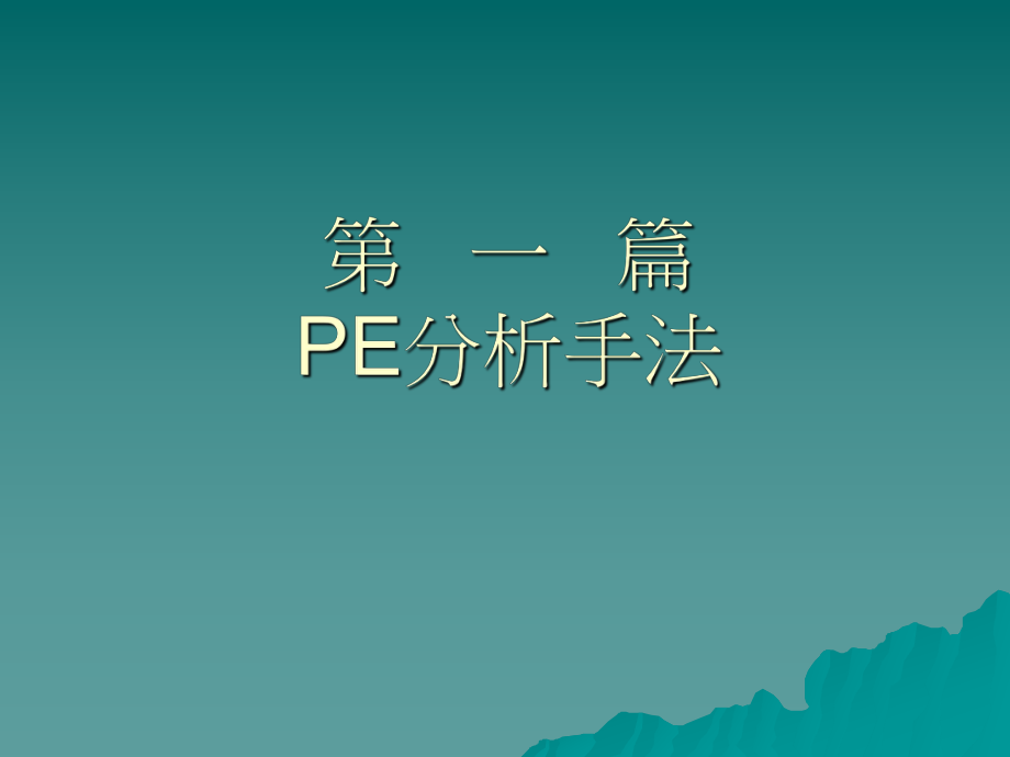 PE工程师培训讲义.ppt_第1页