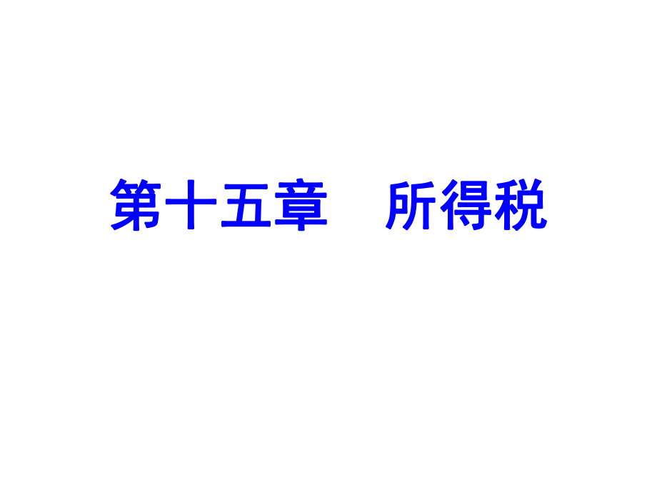 中级会计实务第15章所得税.ppt_第1页